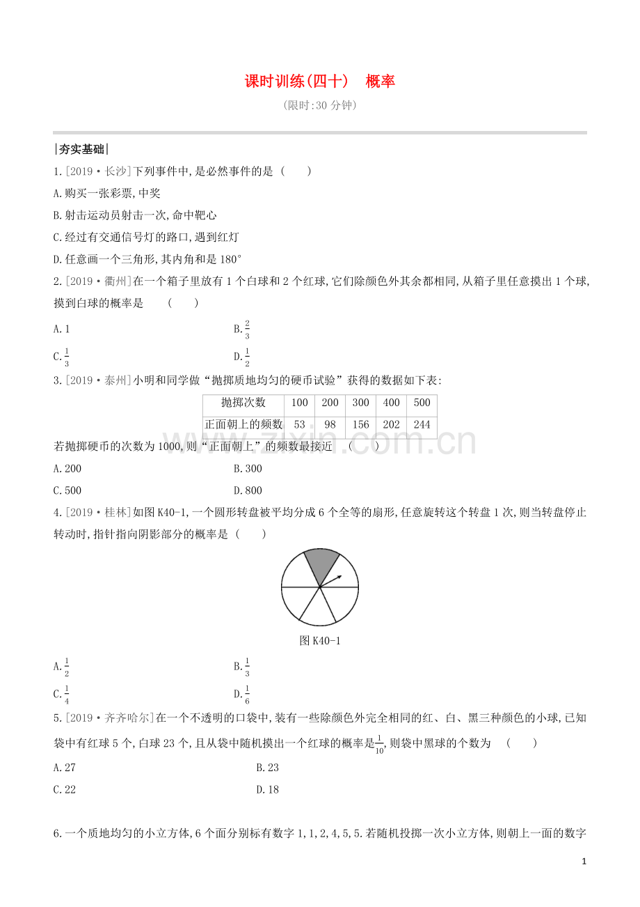 福建专版2020中考数学复习方案第八单元统计与概率课时训练40概率.docx_第1页