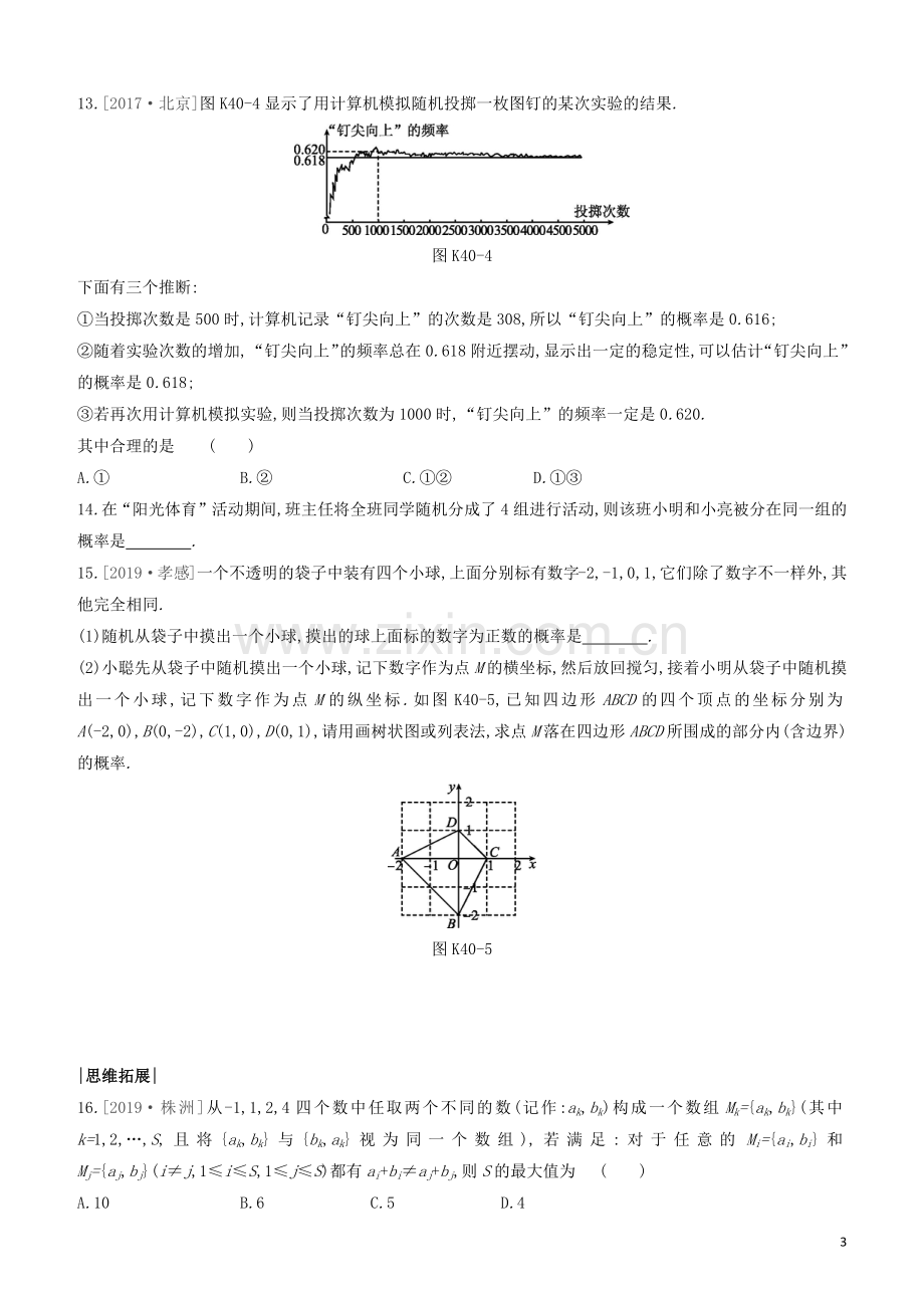 福建专版2020中考数学复习方案第八单元统计与概率课时训练40概率.docx_第3页