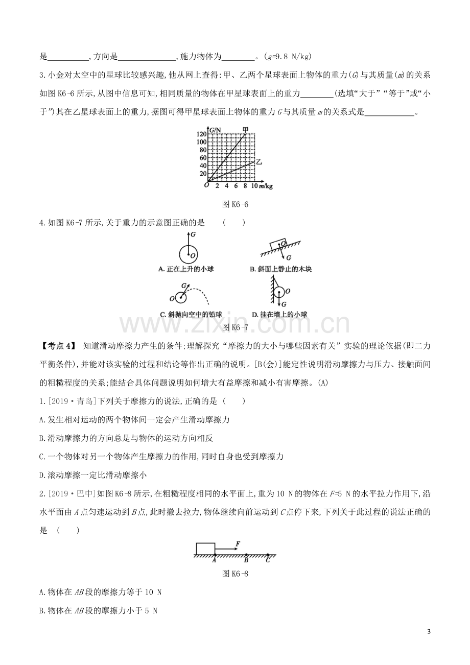 安徽专版2020中考物理复习方案第一篇教材梳理课时训练06力运动和力试题.docx_第3页