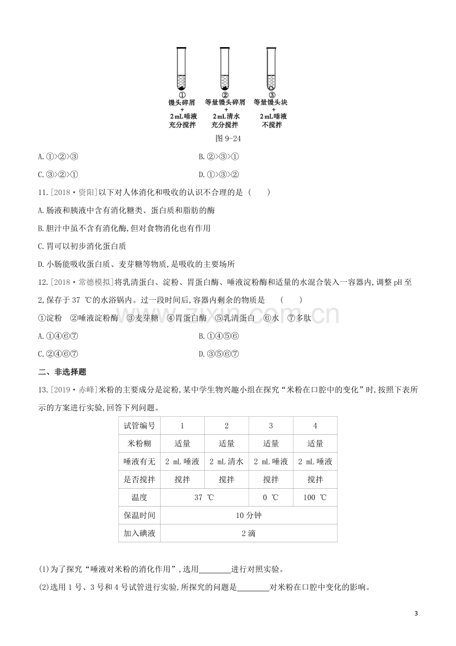 包头专版2020中考生物复习方案第四单元生物圈中的人第09课时人体的营养试题.docx_第3页