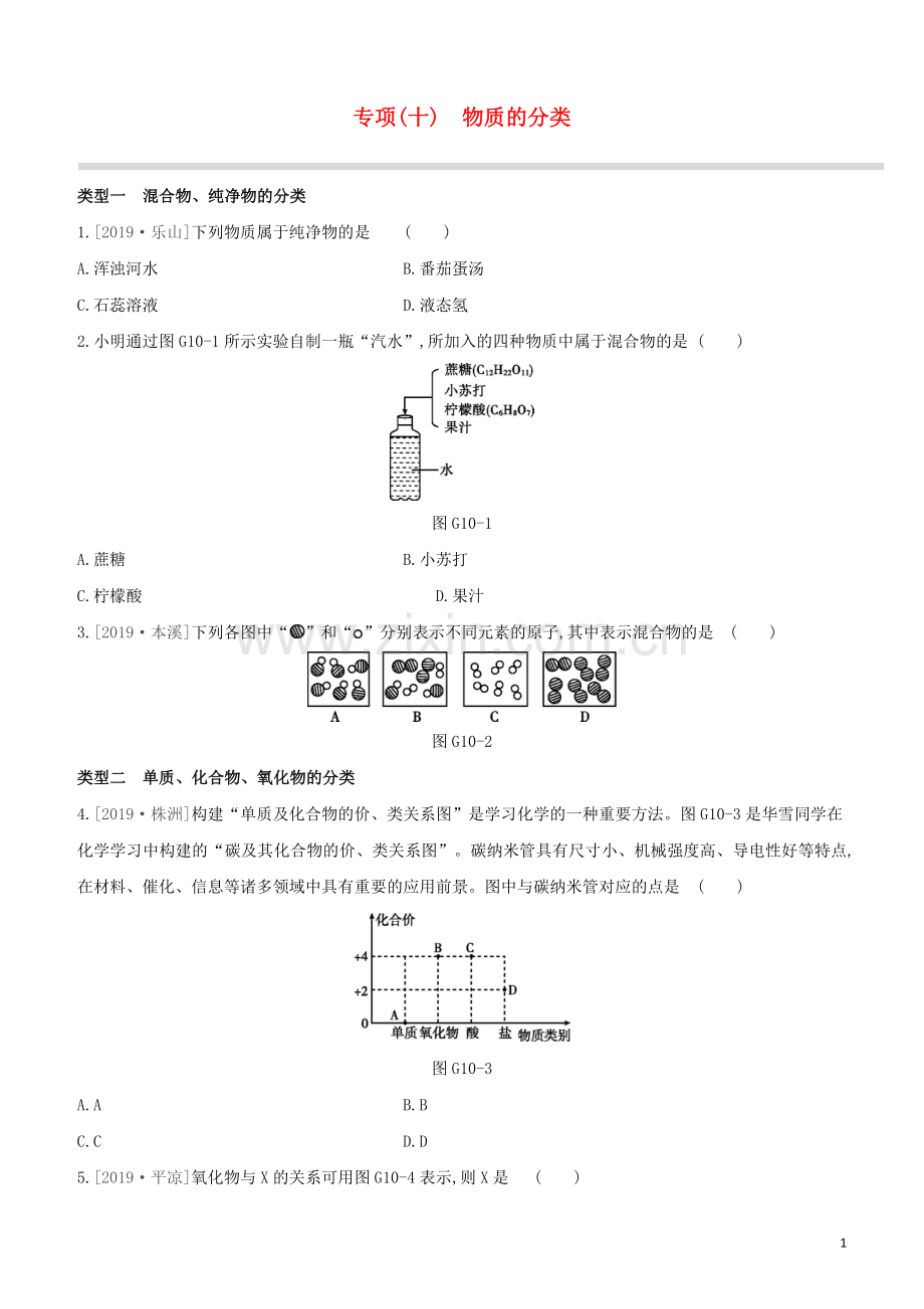 新课标RJ2020中考化学复习方案专项10物质的分类试题.docx_第1页