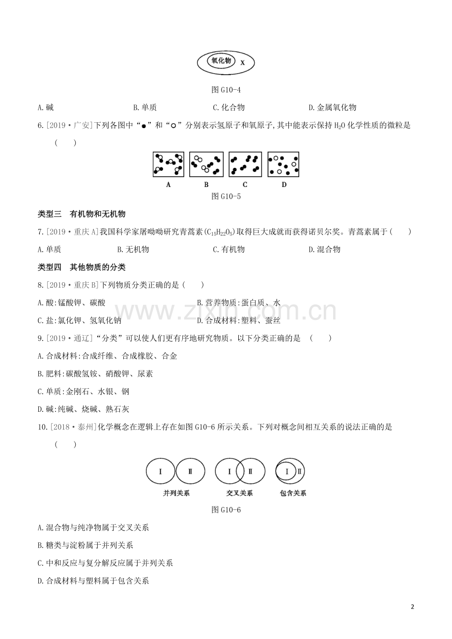 新课标RJ2020中考化学复习方案专项10物质的分类试题.docx_第2页