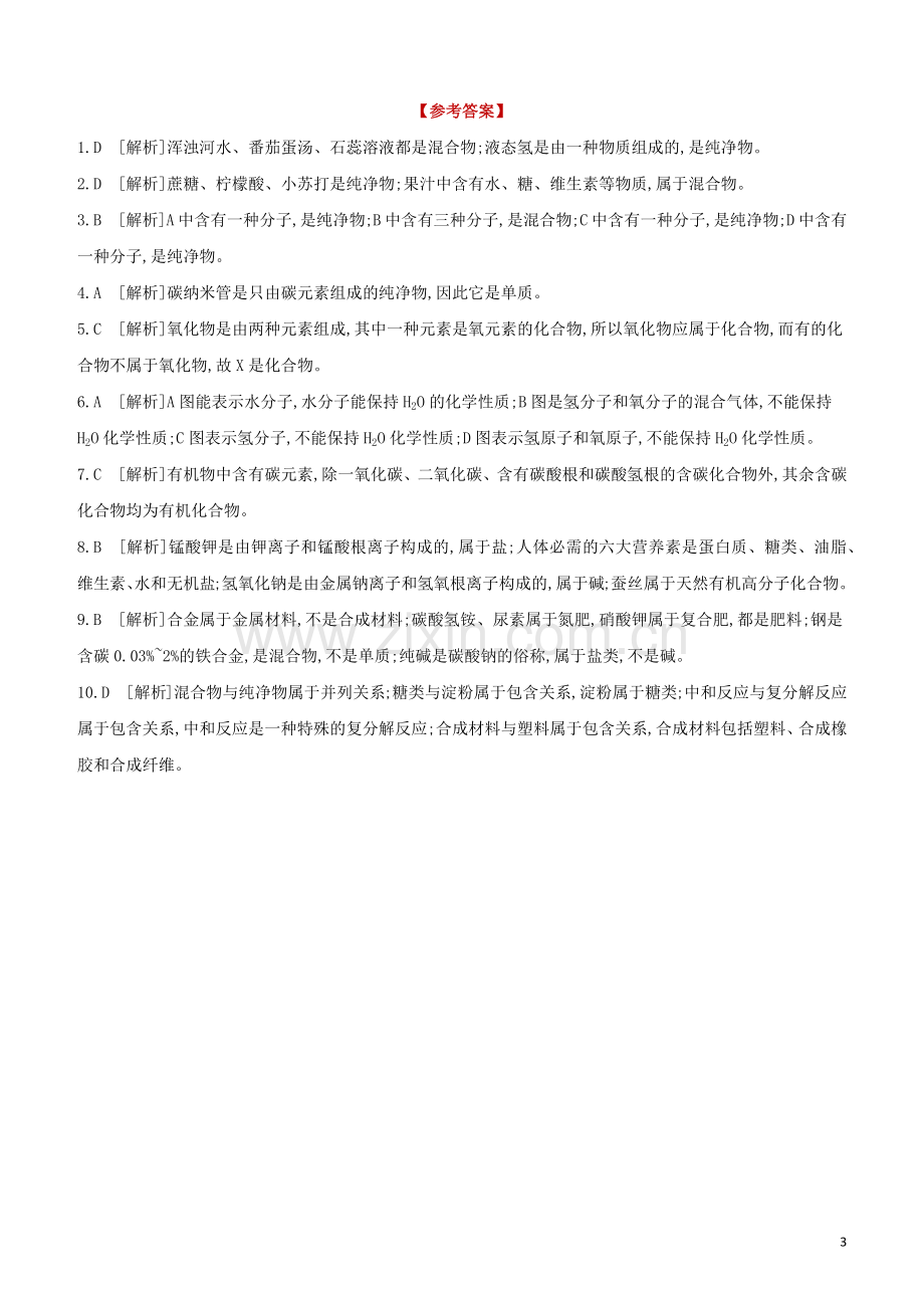 新课标RJ2020中考化学复习方案专项10物质的分类试题.docx_第3页