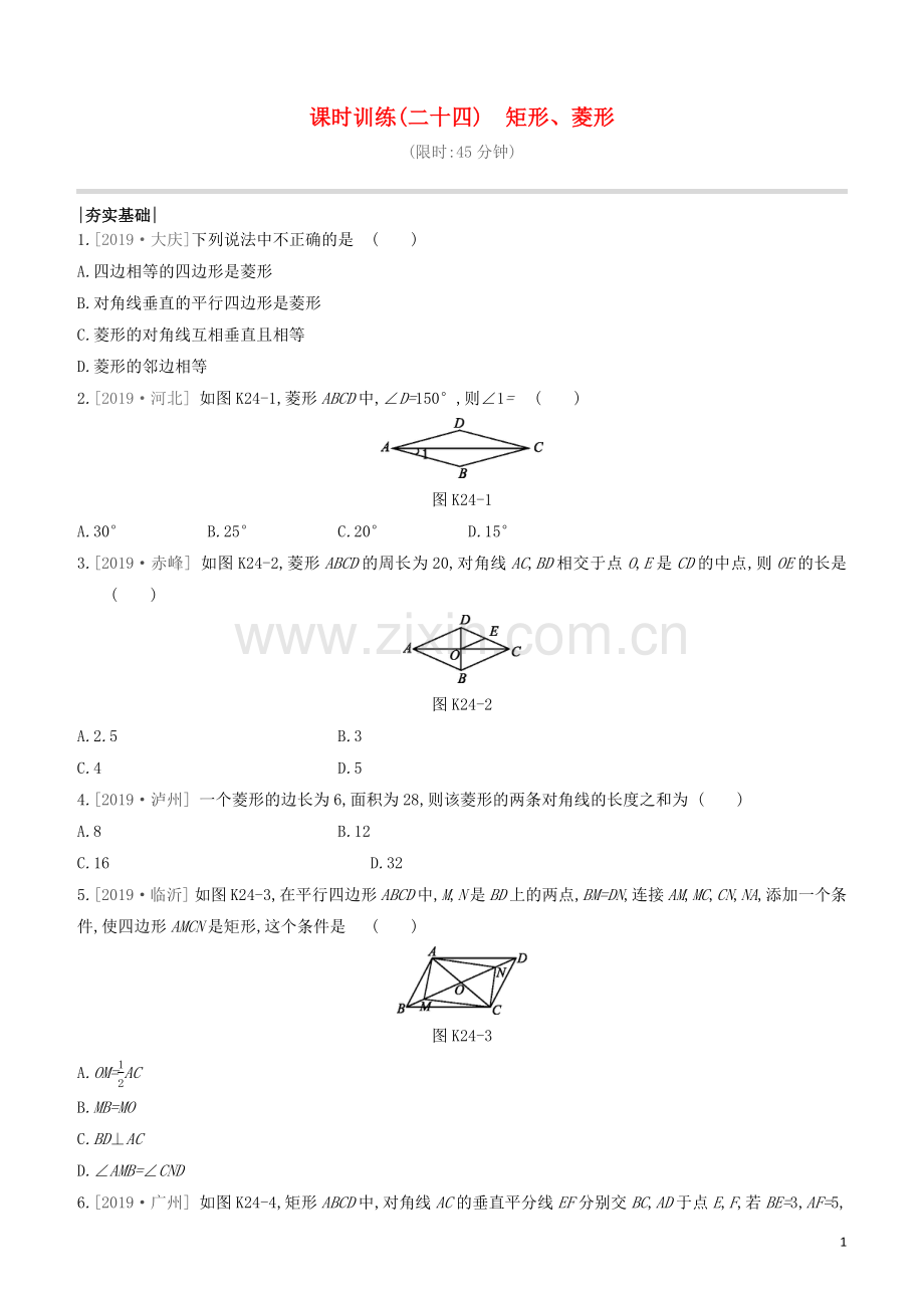 呼和浩特专版2020中考数学复习方案第五单元四边形课时训练24矩形菱形试题.docx_第1页