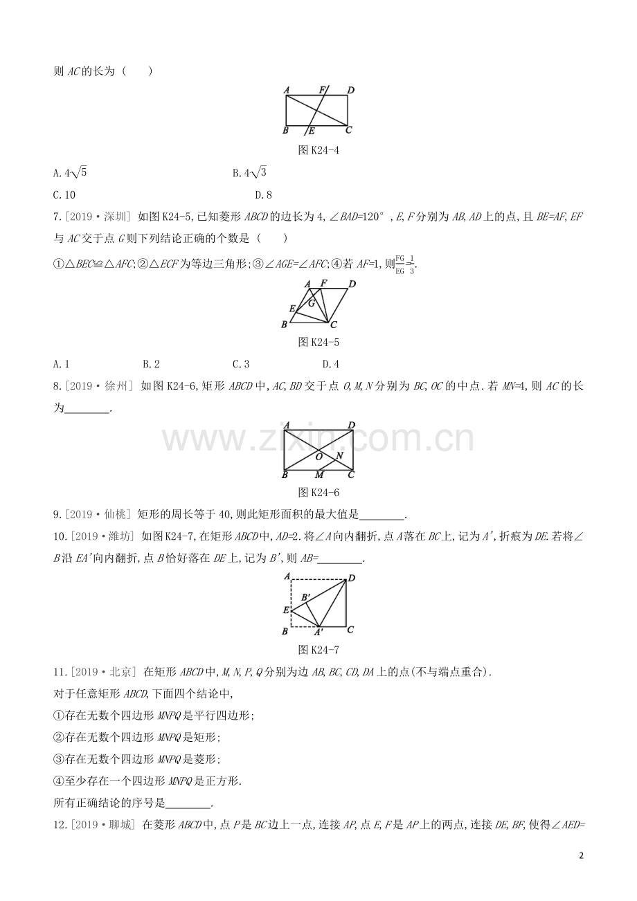 呼和浩特专版2020中考数学复习方案第五单元四边形课时训练24矩形菱形试题.docx_第2页