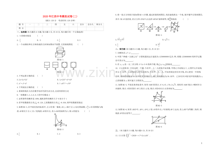 江西专版2020中考数学复习方案模拟试卷02.docx_第1页