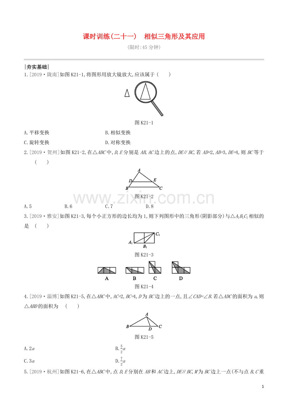 呼和浩特专版2020中考数学复习方案第四单元三角形课时训练21相似三角形及其应用试题.docx_第1页