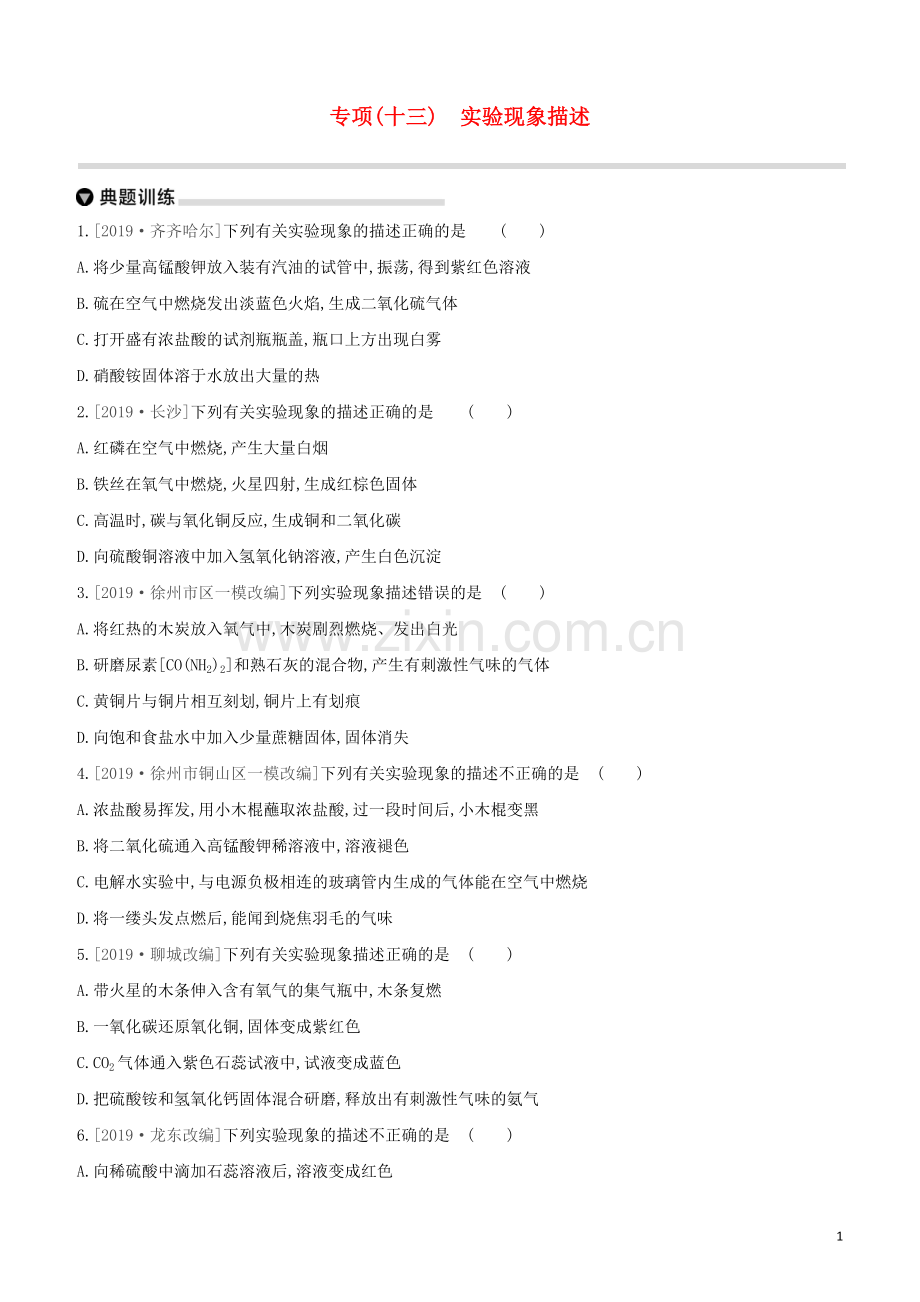 徐州专版2020中考化学复习方案专项13实验现象描述试题.docx_第1页