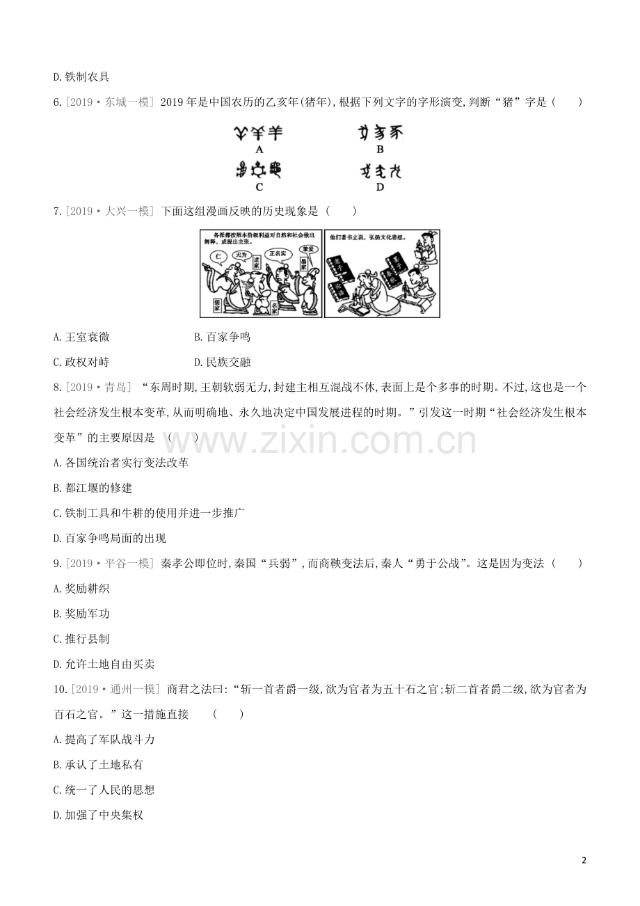 北京专版2020中考历史复习方案第01篇第一部分中国古代史课时训练02夏商周时期早期国家的产生与社会变革试题.docx_第2页