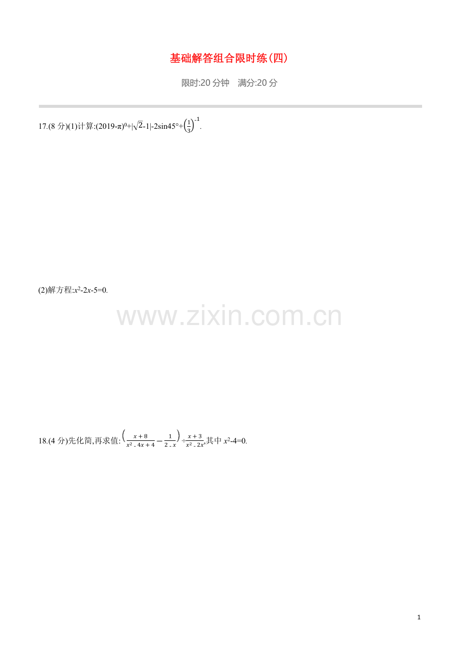 鄂尔多斯专版2020中考数学复习方案基础解答组合限时练04试题.docx_第1页