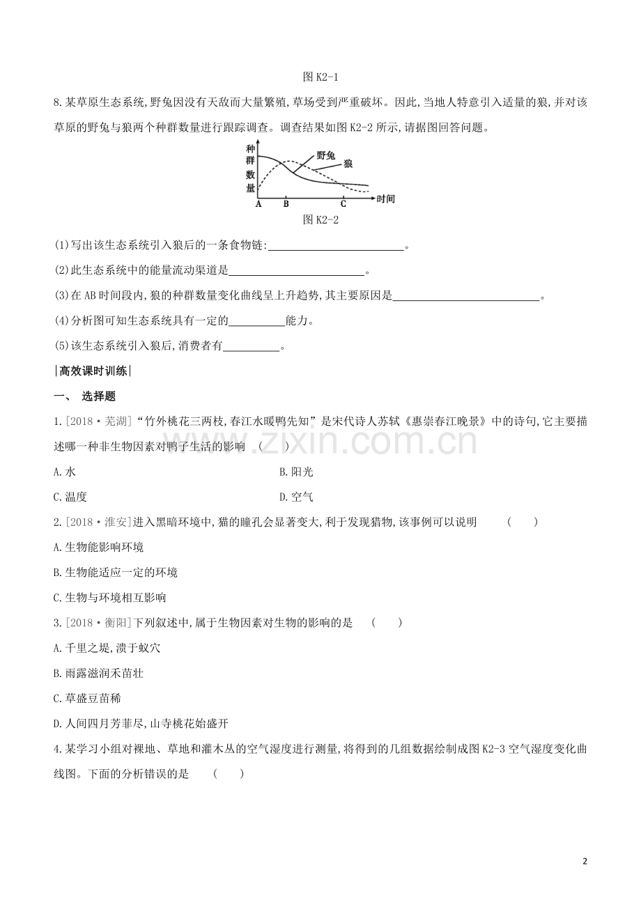 连云港专版2020中考生物复习方案第2单元我们生活的生物圈课时训练02生物圈生物之间的食物关系生态系统的自我调节试题.docx_第2页