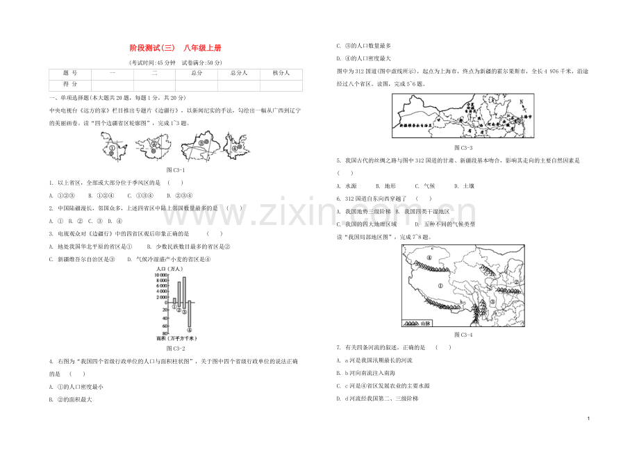 鄂尔多斯专版2020中考地理复习方案第三篇阶段测试三八年级上册试题.docx_第1页