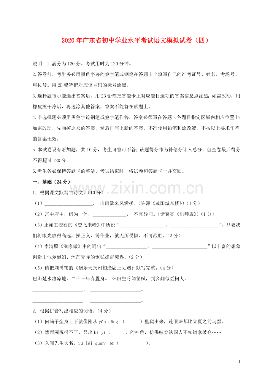 广东省2020年中考语文模拟仿真卷四.doc_第1页