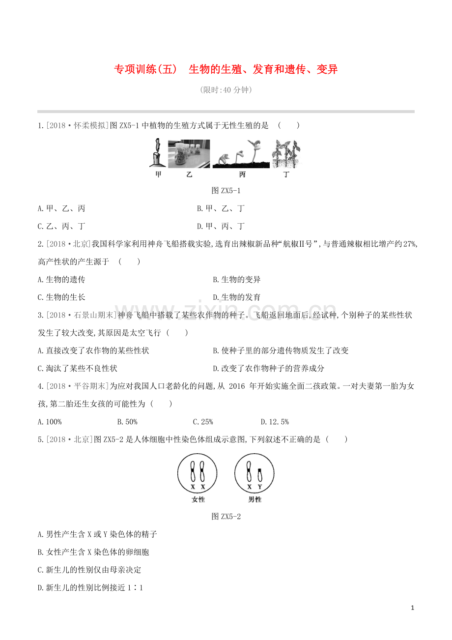 北京专版2020中考生物复习方案专项训练05生物的生殖发育和遗传变异试题.docx_第1页