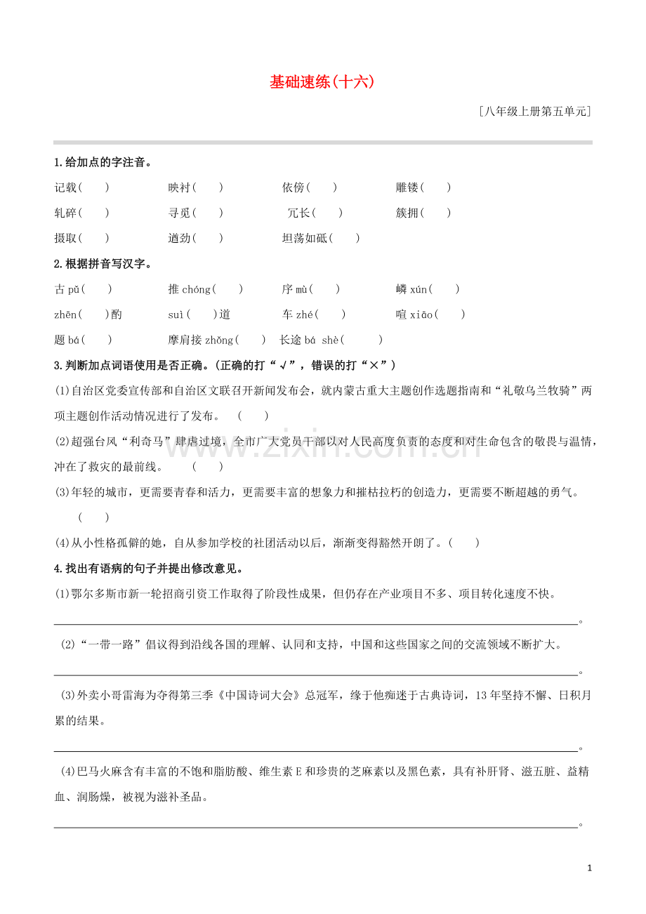 鄂尔多斯专版2020中考语文复习方案特色专练第02部分基础速练16.docx_第1页