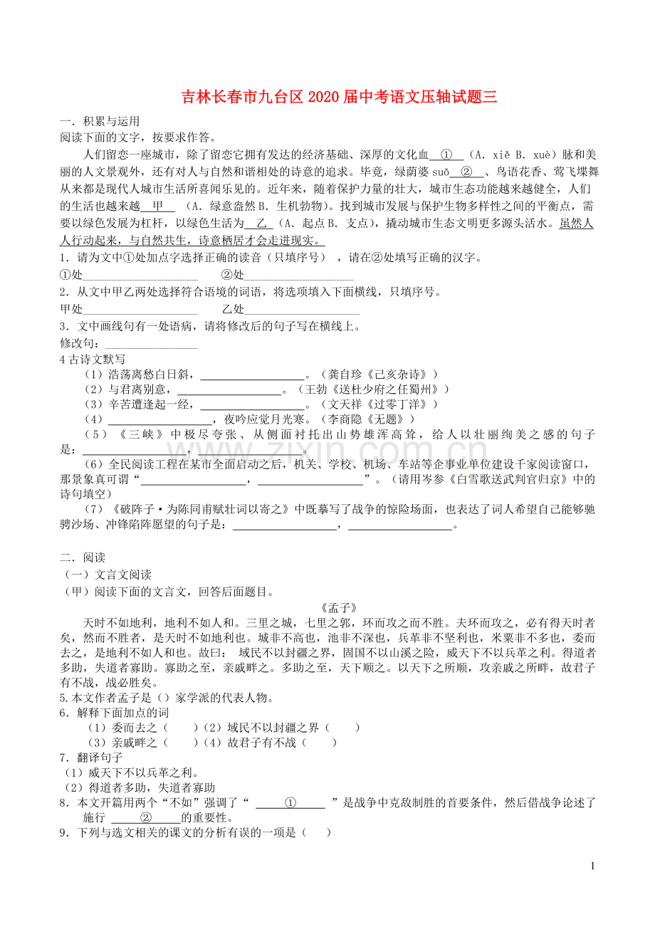 吉林长春市九台区2020届中考语文压轴试题三含解析.doc_第1页