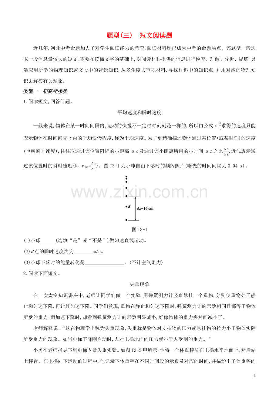 河北专版2020中考物理复习方案题型03短文阅读题试题.docx_第1页