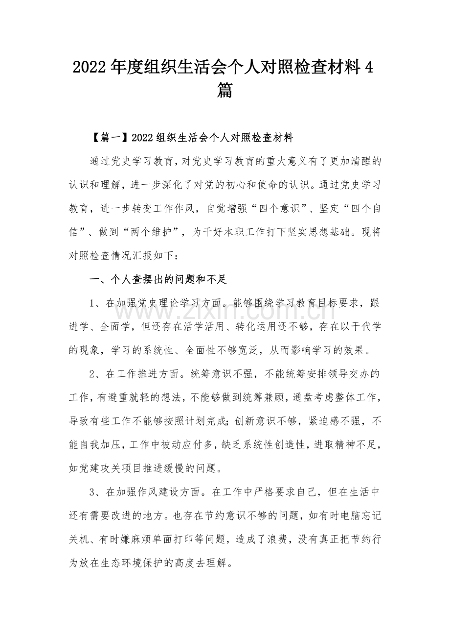 2022年度组织生活会个人对照检查材料4篇.docx_第1页