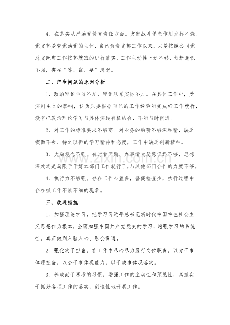 2022年度组织生活会个人对照检查材料4篇.docx_第2页