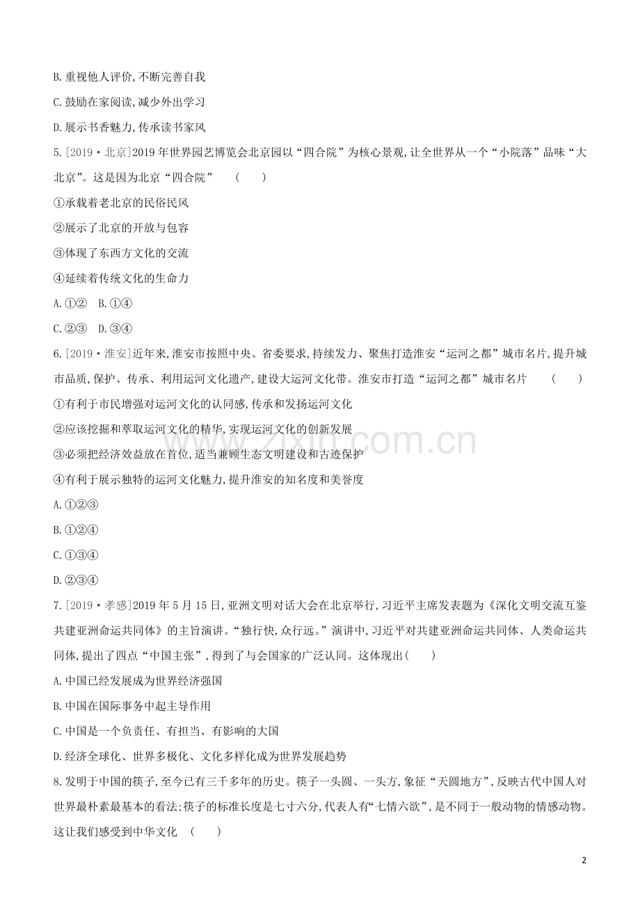 安徽专版2020中考道德与法治复习方案训练26文化建设试题.docx_第2页