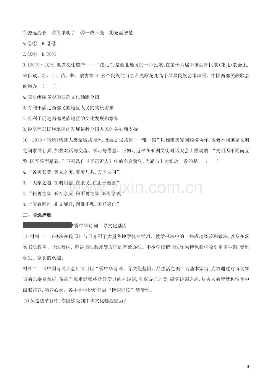 安徽专版2020中考道德与法治复习方案训练26文化建设试题.docx_第3页