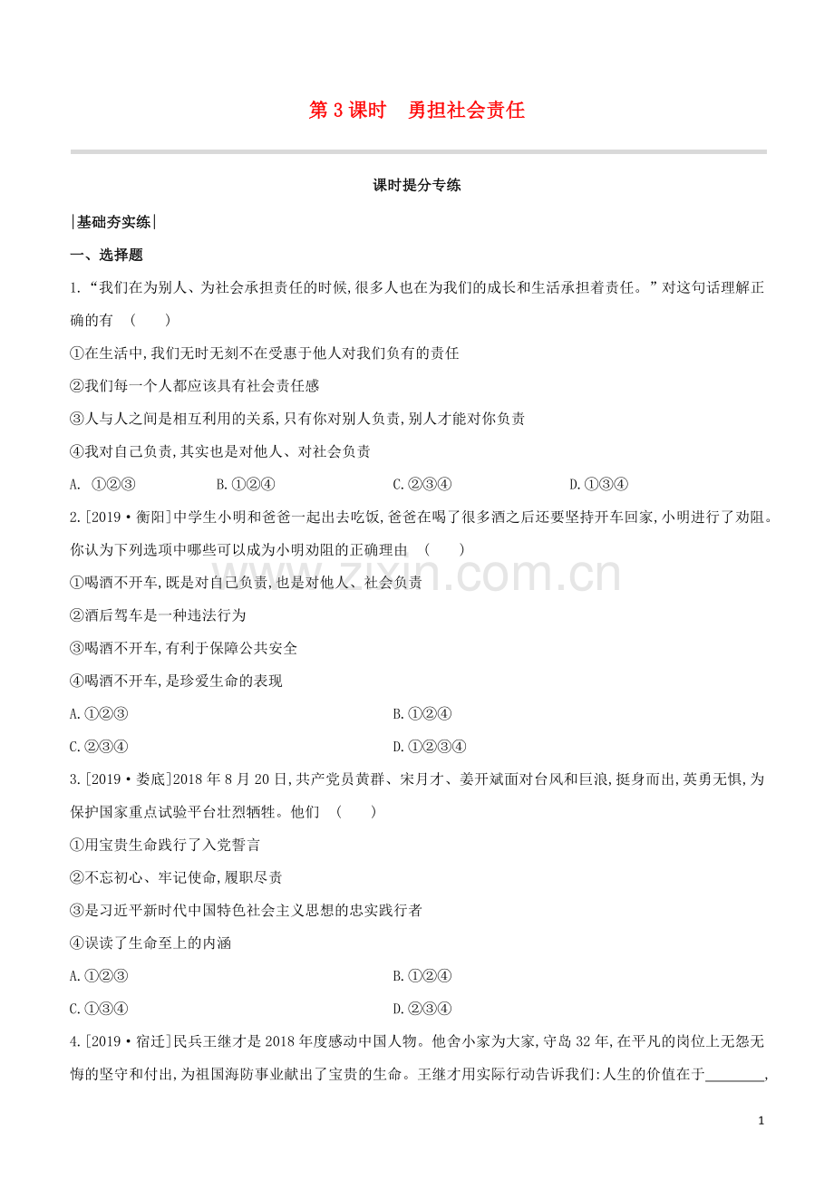 包头专版2020中考道德与法治复习方案第03课时勇担社会责任试题.docx_第1页