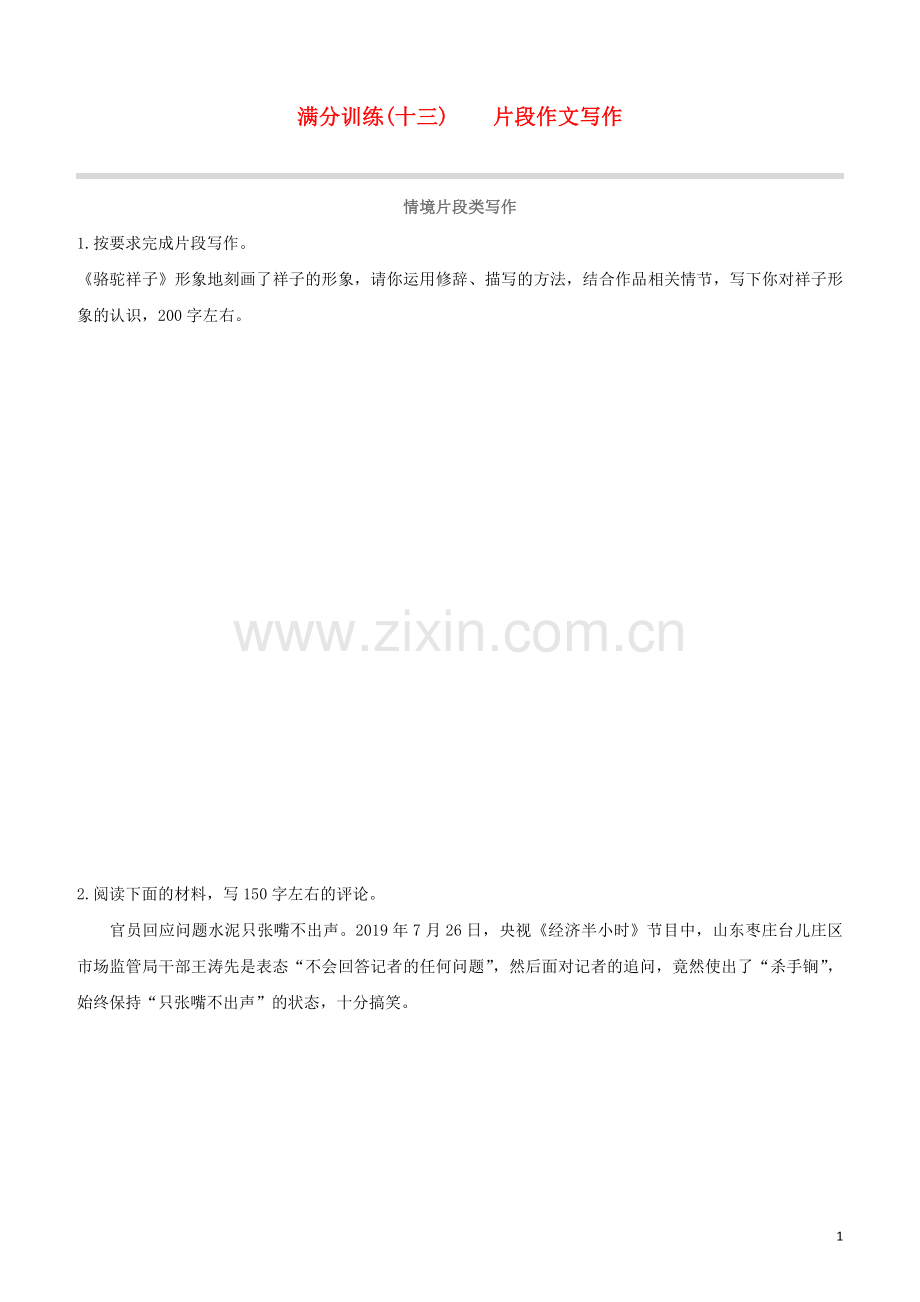 鄂尔多斯专版2020中考语文复习方案满分训练13片段作文写作.docx_第1页