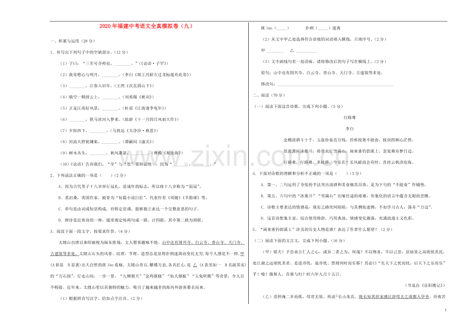 福建省2020年中考语文全真模拟卷九.doc_第1页