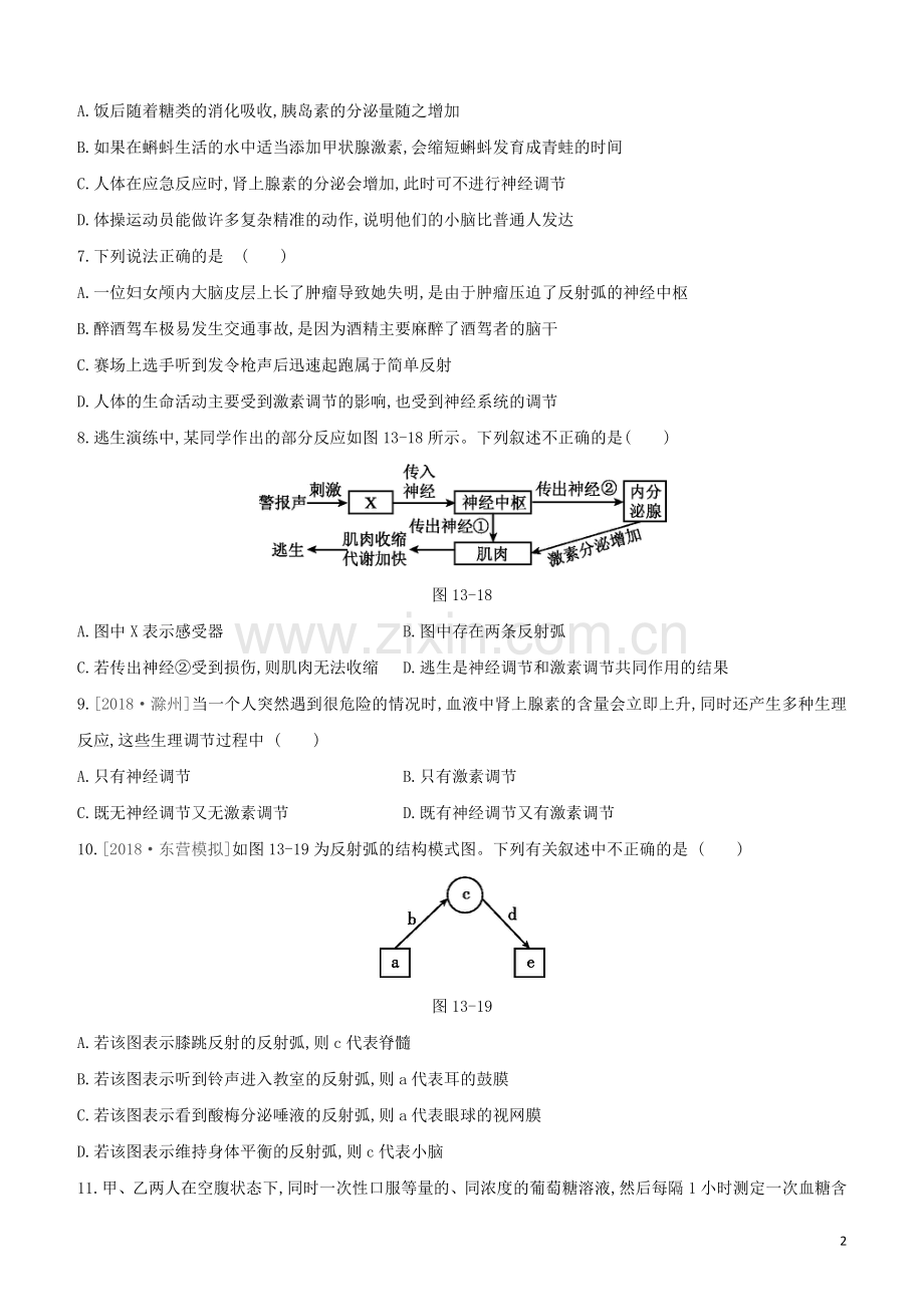 鄂尔多斯专版2020中考生物复习方案第四单元生物圈中的人第13课时神经调节与激素调节试题.docx_第2页