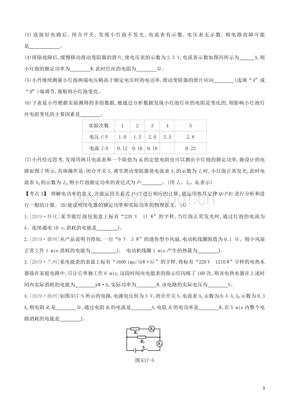 安徽专版2020中考物理复习方案第一篇教材梳理课时训练17电能电功率试题.docx_第3页