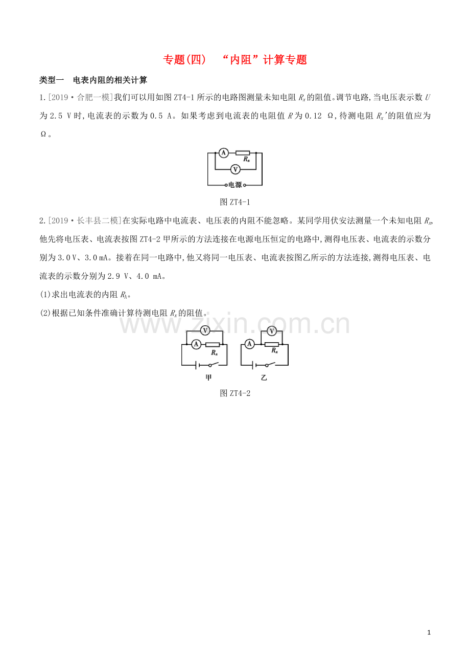 安徽专版2020中考物理复习方案专题04“内阻”计算专题试题.docx_第1页