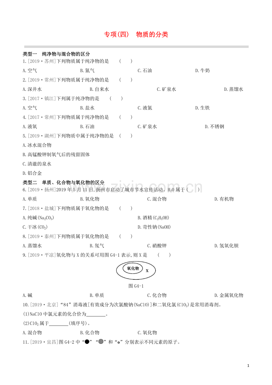 江苏专版2020中考化学复习方案专项04物质的分类试题.docx_第1页