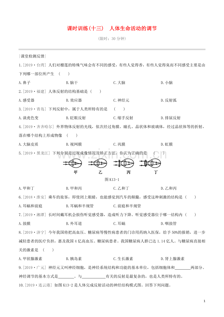 徐州专版2020中考生物复习方案第六单元生命活动的调节和生态系统的稳定课时训练13人体生命活动的调节试题.docx_第1页