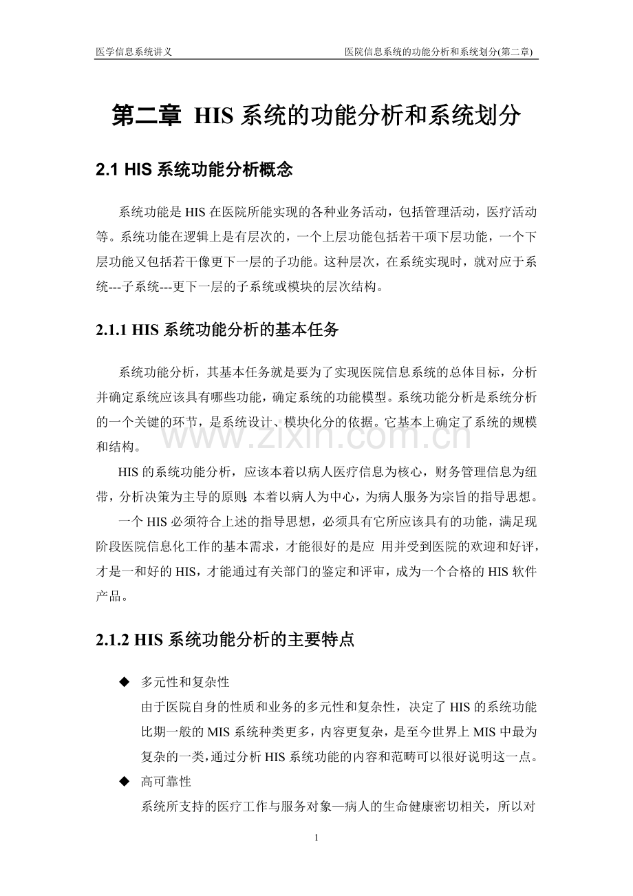 医学影像信息系统：医院信息系统的功能分析和系统划分.doc_第1页