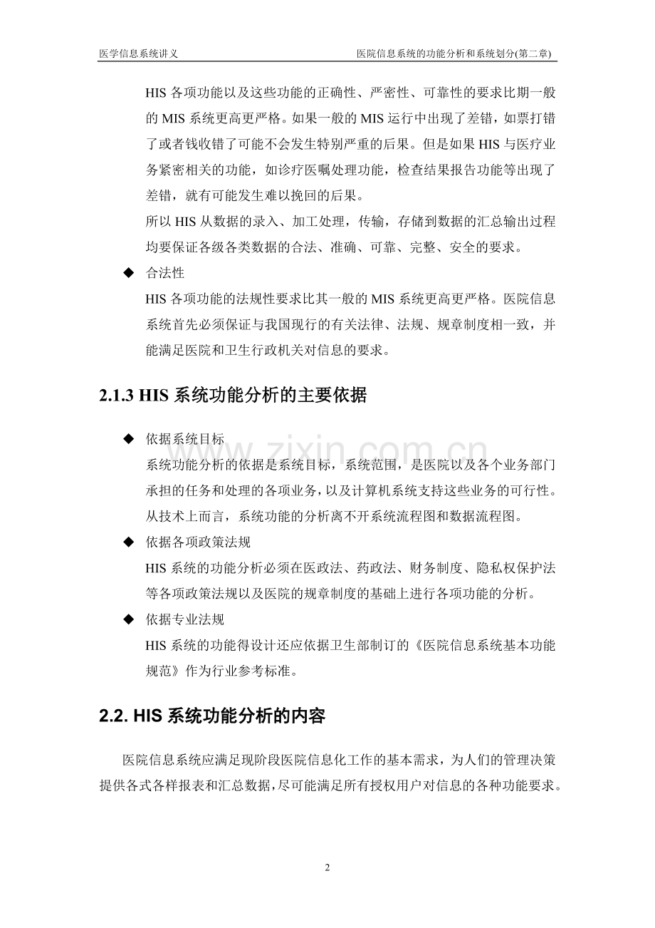 医学影像信息系统：医院信息系统的功能分析和系统划分.doc_第2页