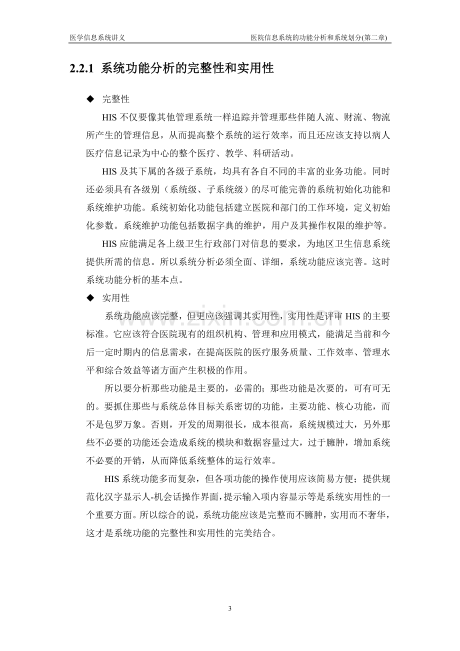 医学影像信息系统：医院信息系统的功能分析和系统划分.doc_第3页