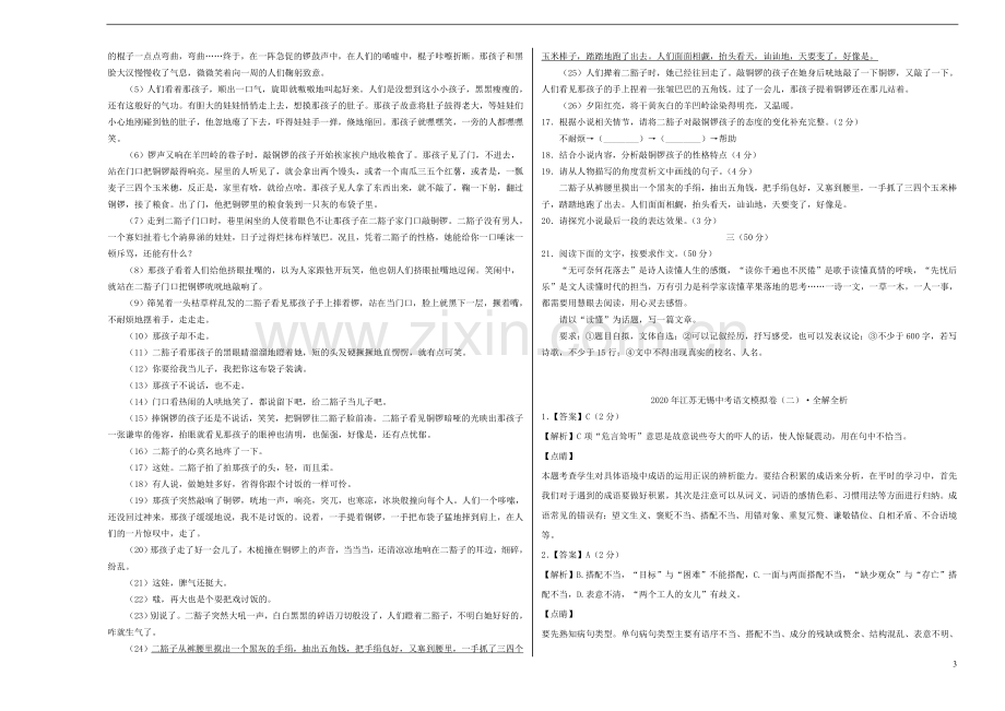 江苏省无锡市2020年中考语文模拟卷二含解析.doc_第3页