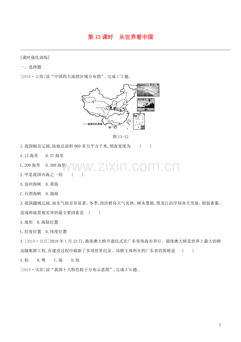 呼和浩特专版2020中考地理复习方案第四部分中国地理上第13课时从世界看中国试题.docx_第1页