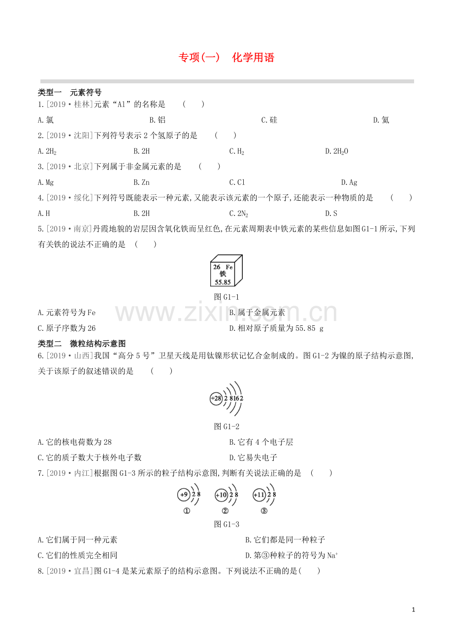 江苏专版2020中考化学复习方案专项01化学用语试题.docx_第1页