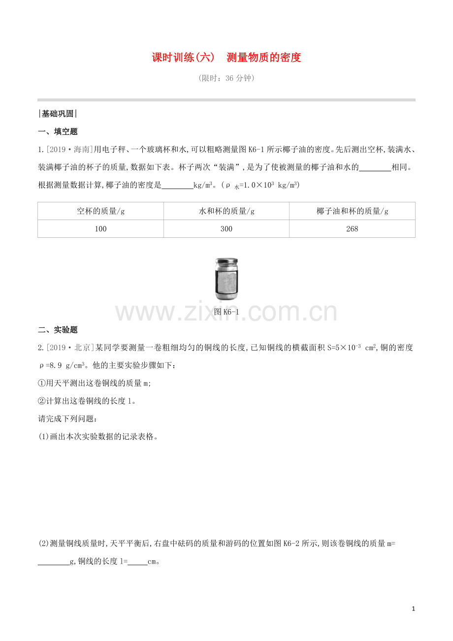 福建专版2020中考物理复习方案第01篇教材复习第二单元力学第06课时测量物质的密度试题.docx_第1页