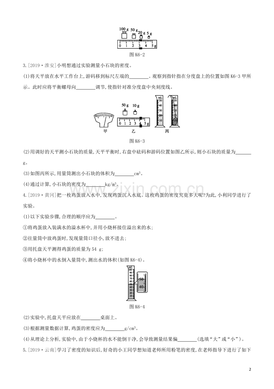 福建专版2020中考物理复习方案第01篇教材复习第二单元力学第06课时测量物质的密度试题.docx_第2页