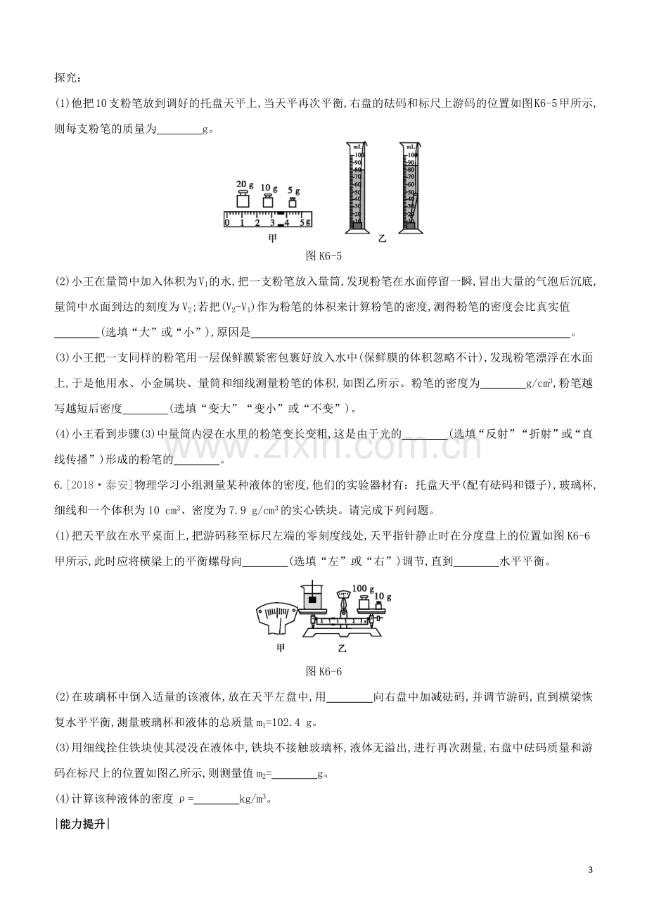 福建专版2020中考物理复习方案第01篇教材复习第二单元力学第06课时测量物质的密度试题.docx_第3页