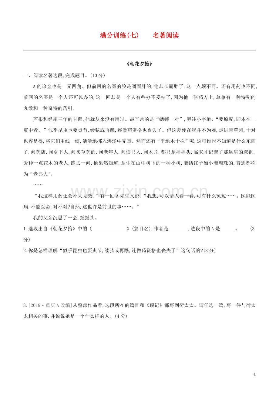 徐州专版2020中考语文复习方案第二篇专题精讲满分训练07名著阅读试题.docx_第1页