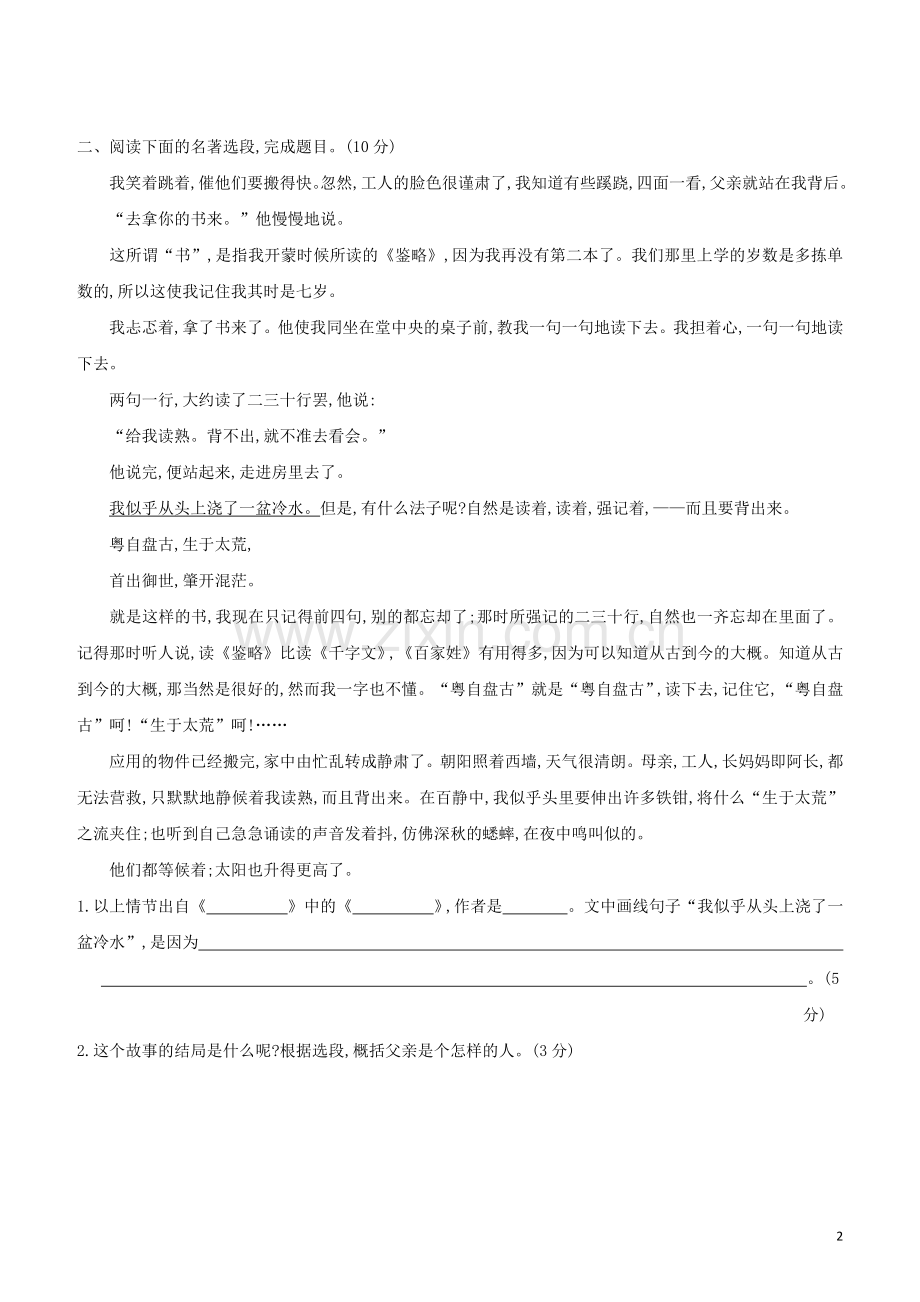 徐州专版2020中考语文复习方案第二篇专题精讲满分训练07名著阅读试题.docx_第2页