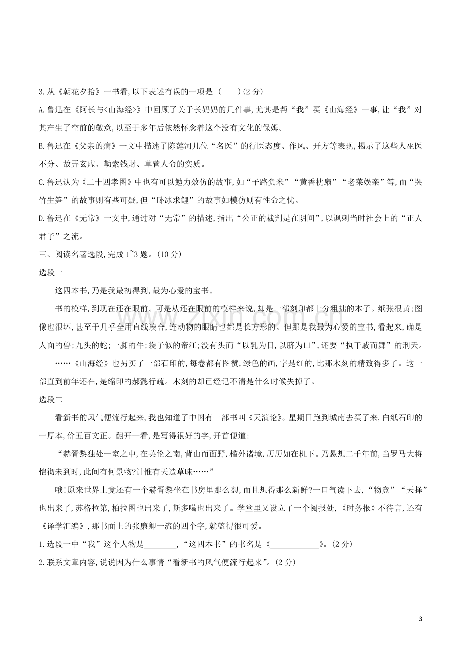 徐州专版2020中考语文复习方案第二篇专题精讲满分训练07名著阅读试题.docx_第3页