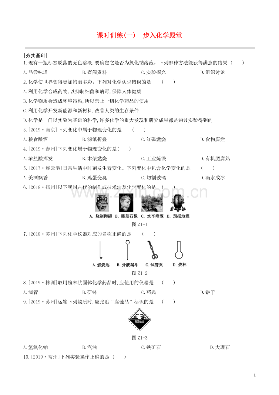 江苏专版2020中考化学复习方案第一篇基础过关课时训练01步入化学殿堂试题.docx_第1页