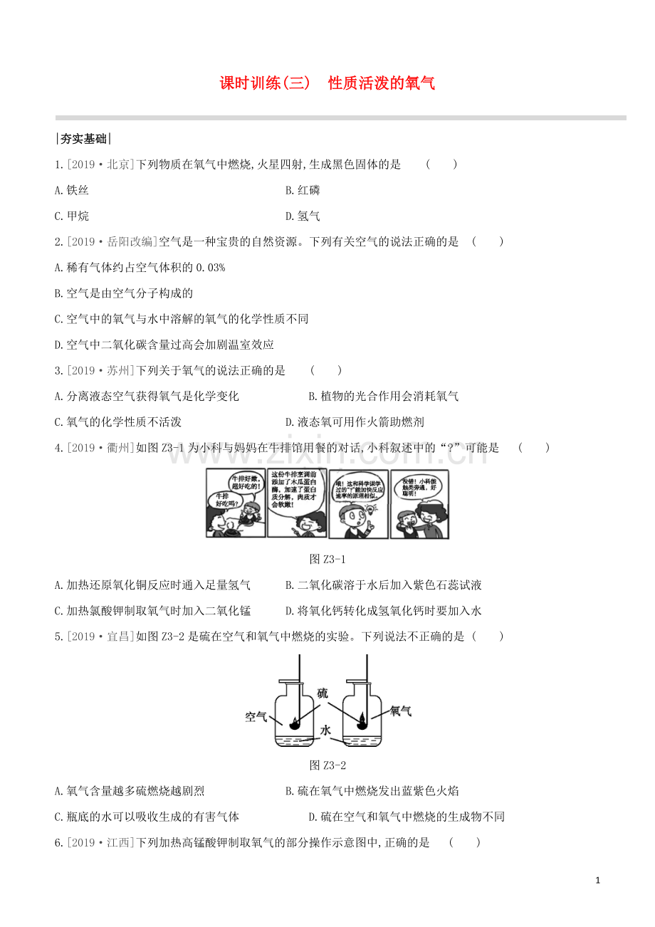 徐州专版2020中考化学复习方案第2章身边的化学物质课时训练03性质活泼的氧气试题.docx_第1页