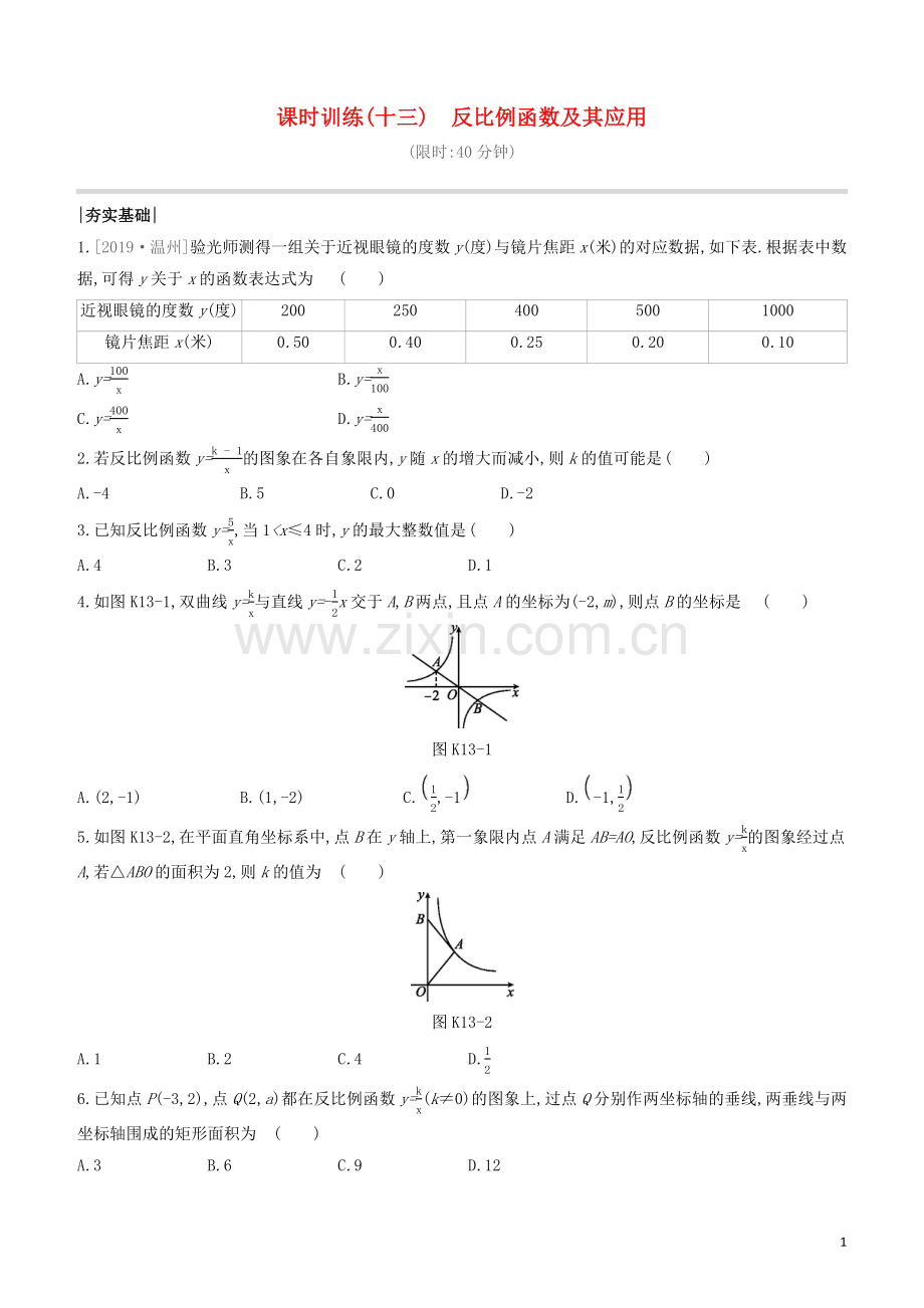 福建专版2020中考数学复习方案第三单元函数及其图象课时训练13反比例函数及其应用.docx_第1页