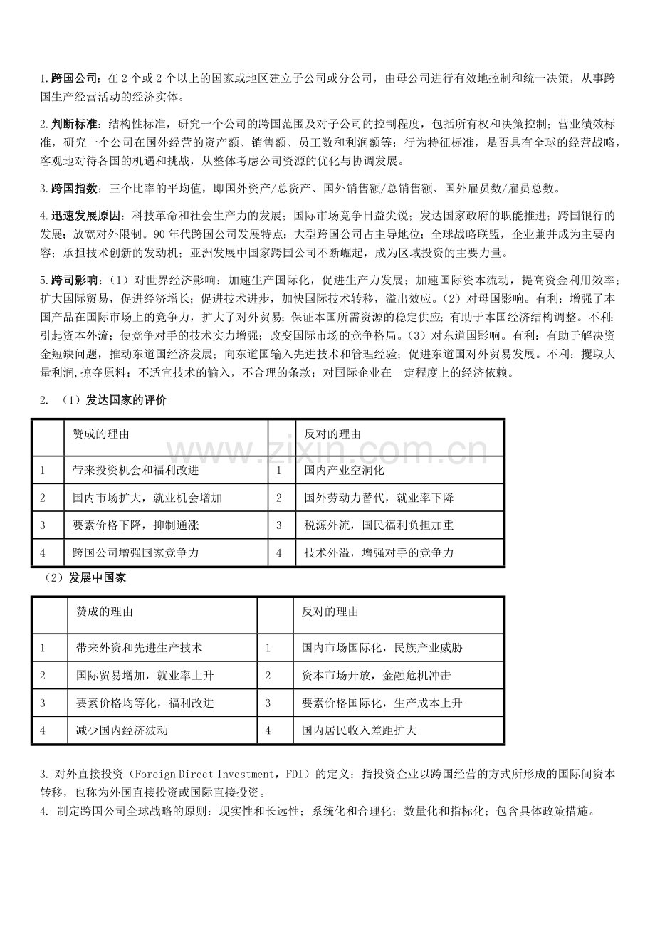 《跨国公司经营与管理》知识点.docx_第1页