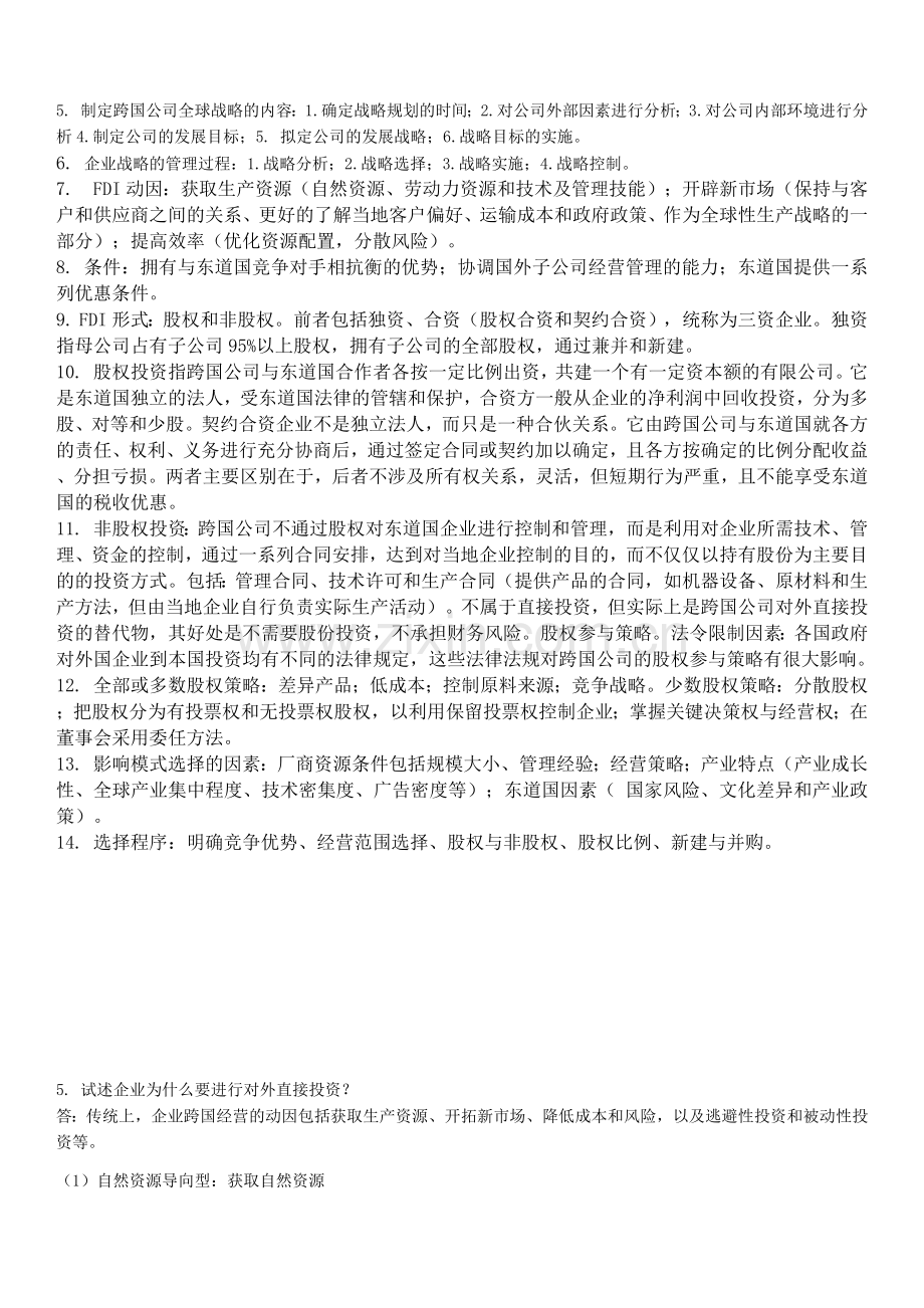 《跨国公司经营与管理》知识点.docx_第2页